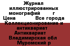 Журнал иллюстрированных монографий, 1903 г › Цена ­ 7 000 - Все города Коллекционирование и антиквариат » Антиквариат   . Владимирская обл.,Муромский р-н